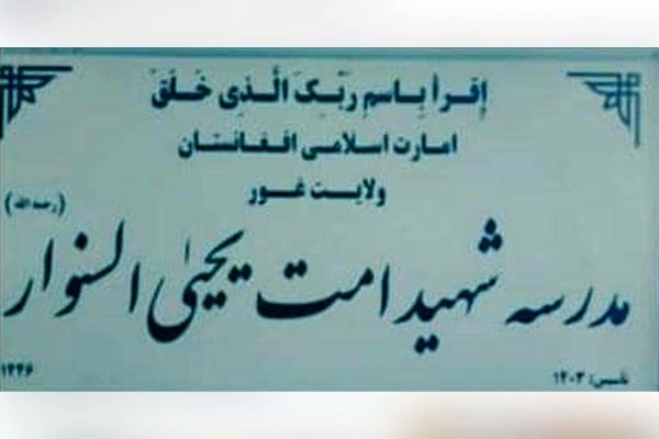 طالبان مدرسه‌ای را به نام یحیی سنوار نام‌گذاری کرد