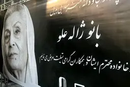 حضور دو چهره سیاسی معروف در مراسم ژاله علو