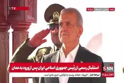 استقبال از پزشکیان در عمان با شلیک توپ توسط گارد ویژه 