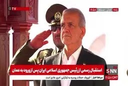 استقبال از پزشکیان در عمان با شلیک توپ توسط گارد ویژه 