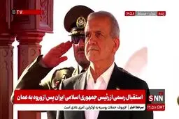 استقبال از پزشکیان در عمان با شلیک توپ توسط گارد ویژه 