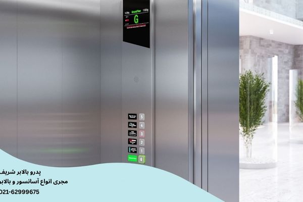 قانون آسانسور برای طبقه همکف

