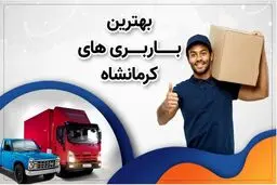 7 نکته برای انتخاب بهترین باربری قابل اعتماد