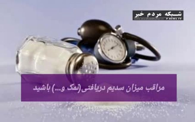 هشت نکته برای نجات از مرگ و کنترل فشار خون