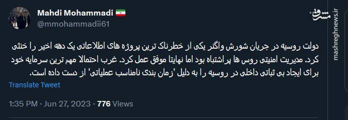 تحلیل مهدی محمدی از شورش واگنرها