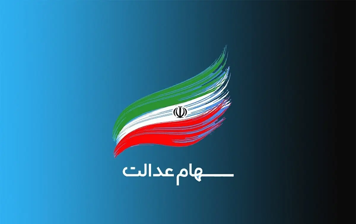 ارزش امروز سهام عدالت (۲۴ مرداد)