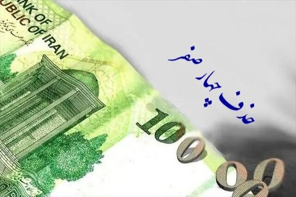 موافقت کمیسیون اقتصادی با حذف چهار صفر از پول ملی