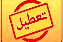 شنبه تهران تعطیل شد؟ | جزئیات تعطیلی تهران اعلام شد