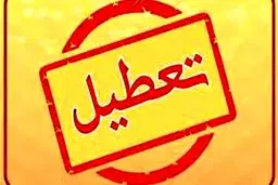 شنبه تهران تعطیل شد؟ | جزئیات تعطیلی تهران اعلام شد