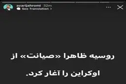 کنایه آذری جهرمی به مجلس: روسیه «صیانت» از اوکراین را آغاز کرد!