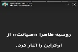 کنایه آذری جهرمی به مجلس: روسیه «صیانت» از اوکراین را آغاز کرد!