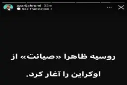کنایه آذری جهرمی به مجلس: روسیه «صیانت» از اوکراین را آغاز کرد!