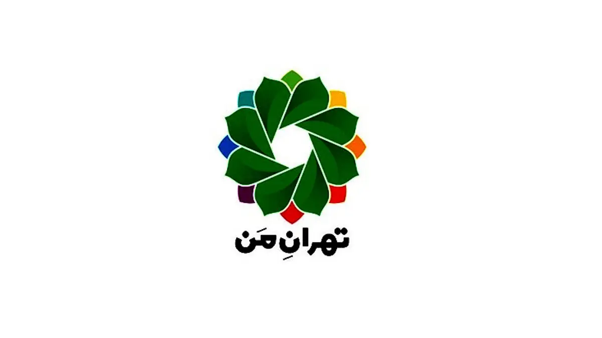 سامانه «تهران من»  از دسترس خارج شد