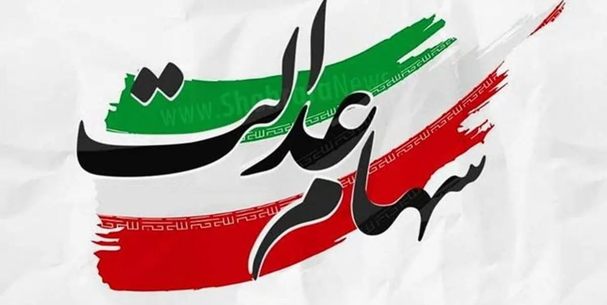 ارزش سهام عدالت امروز ۱۷ فروردین ۱۴۰۱ + جدول