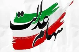 ارزش سهام عدالت کاهش یافت| خبر مهم برای دارندگان سهام عدالت