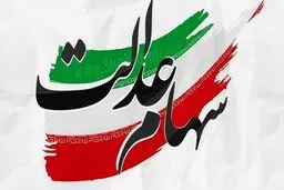 تکلیف سود سهام عدالت چه شد؟ + جزئیات بیشتر کلیک کنید 