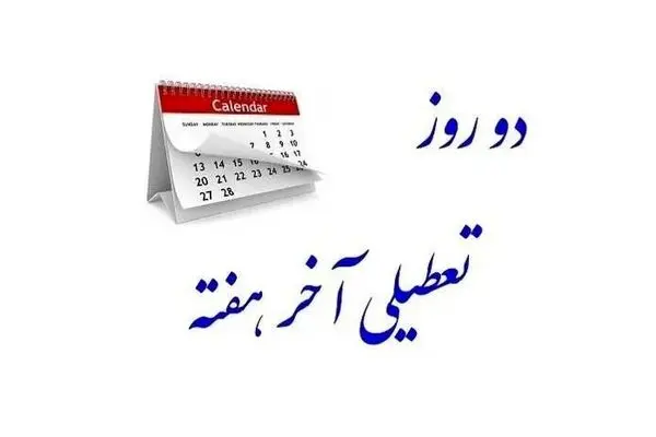 بازی تکراری با طرح تعطیلی پنجشنبه‌ها