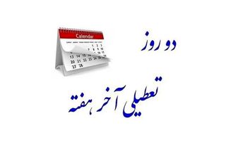 بازی تکراری با طرح تعطیلی پنجشنبه‌ها 