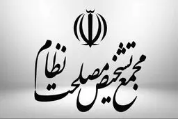 پایان بررسی طرح الزام ثبت رسمی معاملات در کمیسیون حقوقی مجمع؛ گزارش جهت تصویب به صحن می‌رود