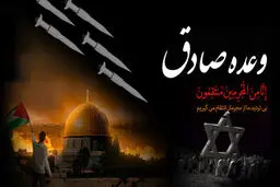 وحدت جریان‌های سیاسی حول محور «وعده صادق»