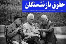 پرداخت حقوق مرداد بازنشستگان / از مابه التفاوت حقوق فروردین جه خبر؟