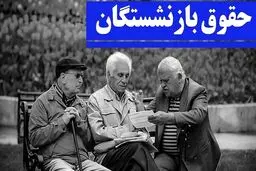 واریزی جدید در تیرماه برای بازنشستگان +جزئیات