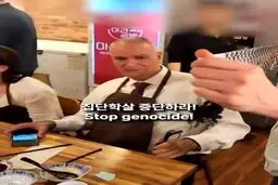اخراج سفیر رژیم صهیونیستی از رستورانی در کره جنوبی