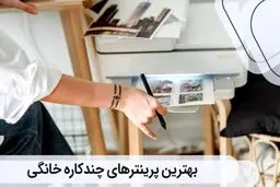 بهترین پرینترهای چندکاره خانگی