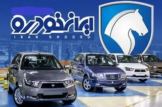 فروش فوری ایران خودرو ؛ کدام ارزنده تر است؟