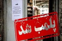 اگر در جنگ اقتصادی هستیم، چرا با پلمب کردن کسب و کارها زندگی مردم را فلج می کنید؟