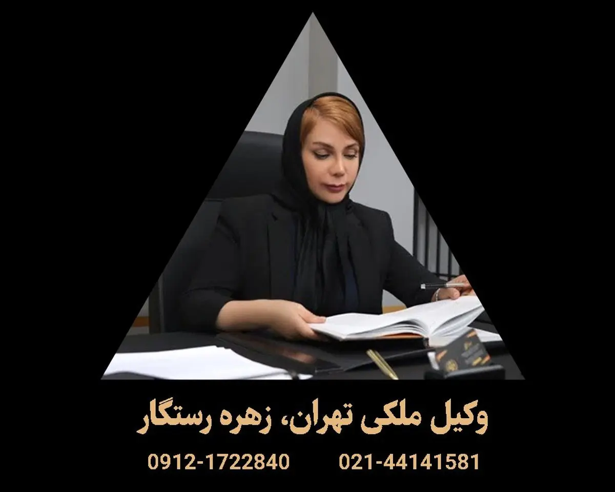 وکیل ملکی و کلاهبرداری در تهران: راز موفقیت پرونده‌های حساس با زهره رستگار
