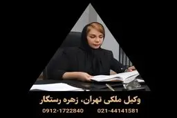 وکیل ملکی و کلاهبرداری در تهران: راز موفقیت پرونده‌های حساس با زهره رستگار
