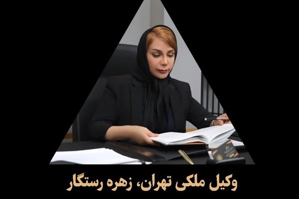 وکیل ملکی و کلاهبرداری در تهران: راز موفقیت پرونده‌های حساس با زهره رستگار
