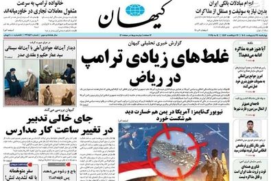 صفحه نخست روزنامه‌های چهارشنبه ۲۴ اردیبهشت ۱۴۰۴