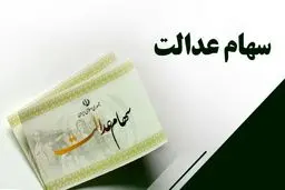 هدیه آخر هفته رئیسی به صاحبان سهام عدالت واریز شد