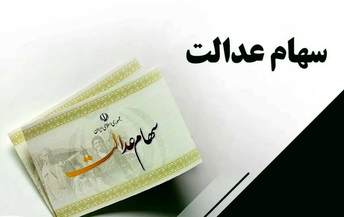 انتظار وراث سهام عدالت تمام شد | واریز سود سهام عدالت متوفیان در این تاریخ
