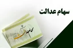 جزئیات جدید از مبلغ دور جدید سود سهام عدالت | سود سهام عدالت از این تاریخ واریز می شود