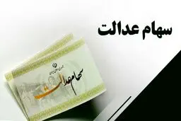 خبر مهم درباره سهام عدالت | شرایط دریافت سهام عدالت رایگان اعلام شد