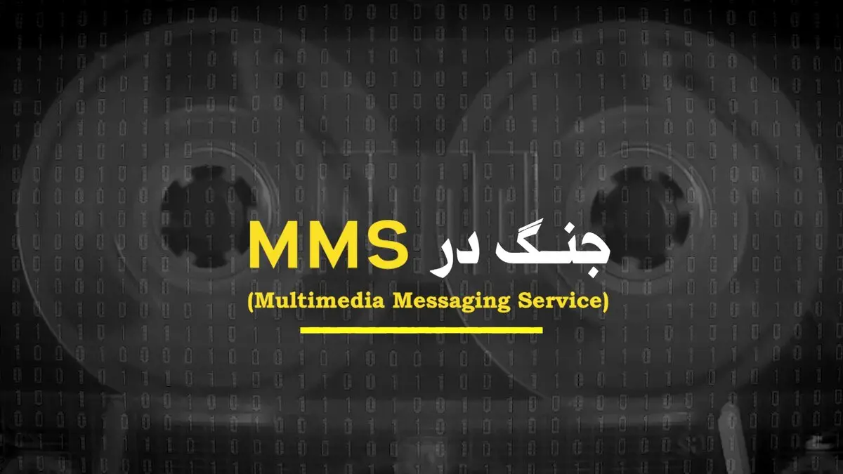 از سانسور تا فریم‌سازی؛ رمزگشایی از نبرد رسانه‌ای در مستند «جنگ در ام‌ام‌اس» 