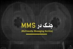 از سانسور تا فریم‌سازی؛ رمزگشایی از نبرد رسانه‌ای در مستند «جنگ در ام‌ام‌اس» 