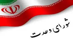 اعلام فهرست نمایندگان مورد حمایت شورای وحدت + اسامی