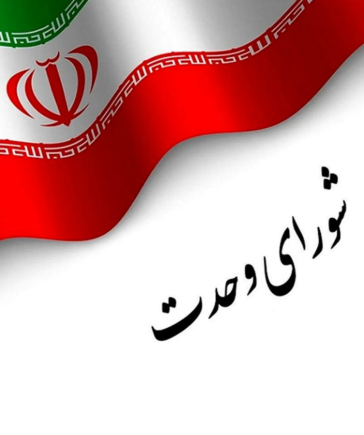 اعلام فهرست نمایندگان مورد حمایت شورای وحدت + اسامی