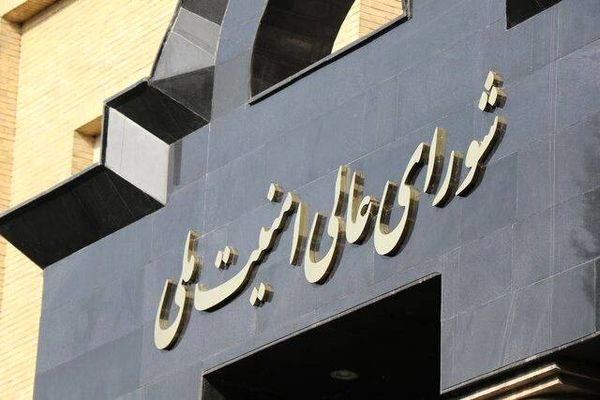 اطلاعیه شورای عالی امنیت ملی منتشر شد