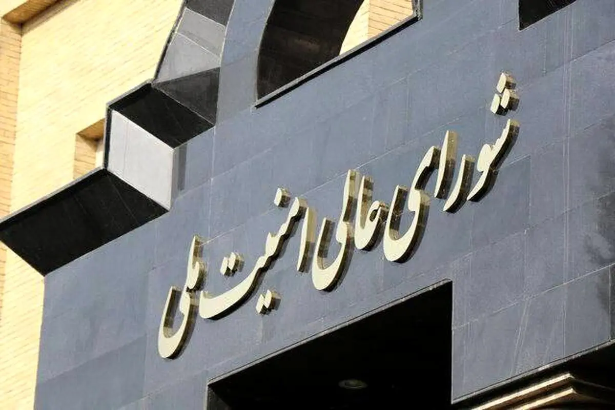 بیانیه شورای‌عالی امنیت ملی ایران منتشر شد + متن کامل