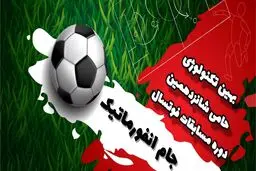 بهین تکنولوژی اسپانسر شانزدهمین دوره مسابقات فوتسال جام انفورماتیک