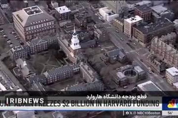 فرمان ترامپ برای قطع بودجه دانشگاه هاروارد