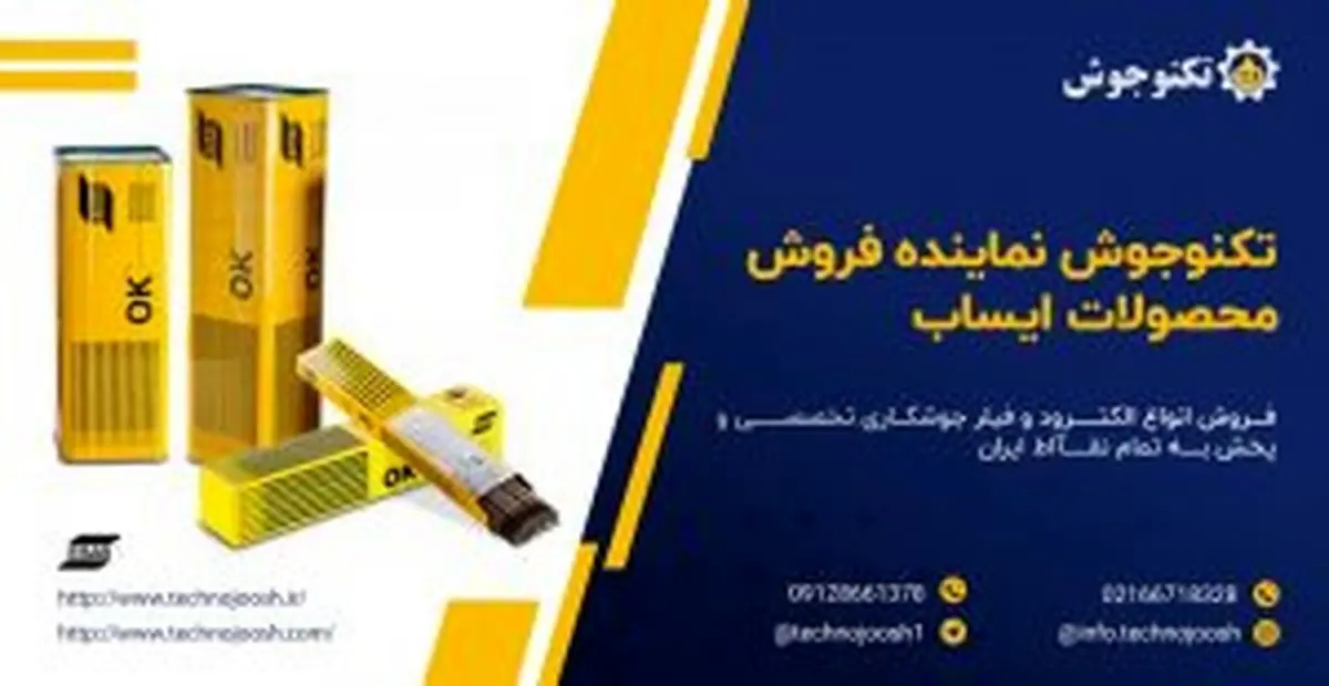 تهیه و توزیع انواع الکترود و فیلر جوشکاری تخصصی