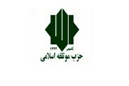 حزب موتلفه اسلامی نامزد خود در انتخابات را معرفی کرد