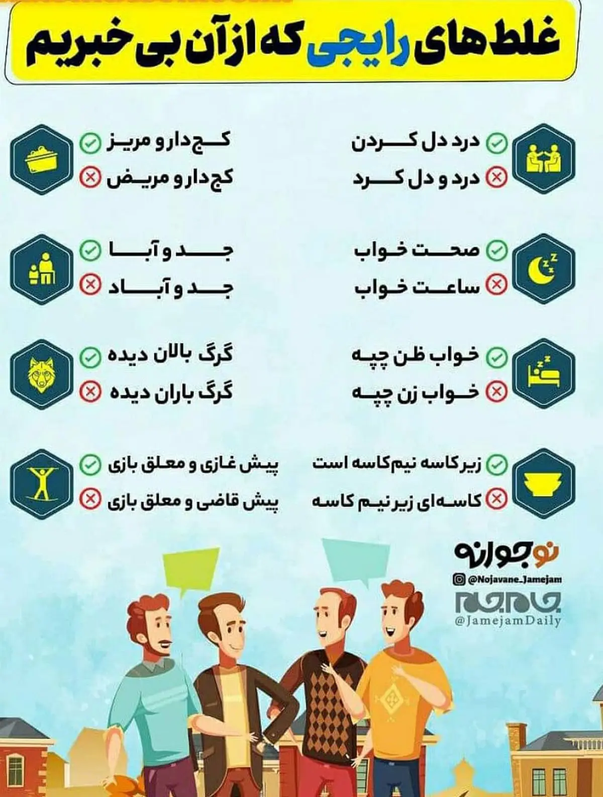 غلط های باورنکردنی رایج گفتاری و نوشتاری که همه به کار میبریم