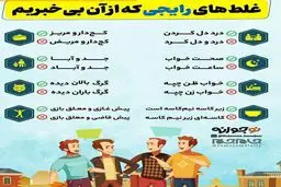 غلط های باورنکردنی رایج گفتاری و نوشتاری که همه به کار میبریم